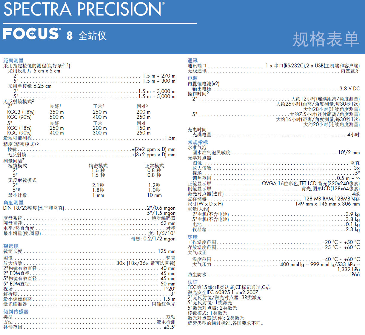 天寶光譜精儀FOCUS8全站儀技術參數