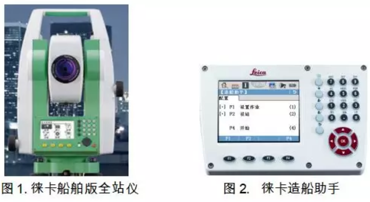 徠卡全站儀船舶行業解決方案